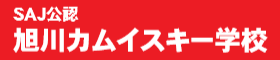 SAJ公認 旭川カムイスキー学校